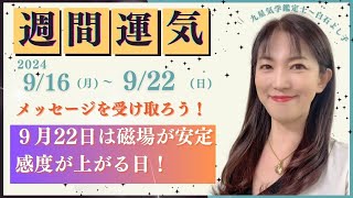 【占い・毎日の運勢】今週と来週がすごい！天国からのメッセージを受けとりましょう！【週間運気予報】【九星気学】【白石よし子】