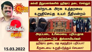 ஹிஜாப் தடை மத சுதந்திரப் பறிப்பா? சீருடையை உறுதிபடுத்தும் செயலா? | Karnataka Hijab Row | Kelvi kalam