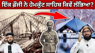 ਸ਼੍ਰੀ ਹੇਮਕੁੰਟ ਸਾਹਿਬ ਦੀ ਖ਼ੋਜ ਕਿਵੇਂ ਹੋਈ? How Hemkunt sahib was discovered? Punjabi Video | Pak react