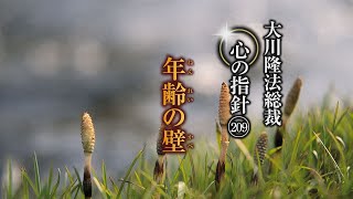 年齢の壁―大川隆法総裁　心の指針209―