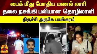 பைக் மீது மோதிய மணல் லாரி - தலை நசுங்கி பலியான தொழிலாளி - திருச்சி அருகே பயங்கரம்