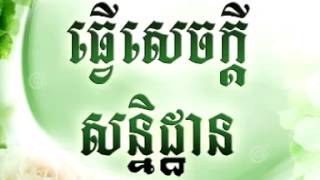 សេចក្តីសន្និដ្ឋាន   khem veasna speech   khem veaches khossna ldp 2015