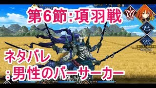 【FGO攻略】2部3章第6節 進行度1 項羽戦をフレンド以外低レア編成でクリア｜シン「魔将降臨」