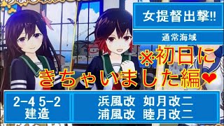 (72)女提督出撃‼︎艦これAC 6月度新規艦娘17連ドロップ 初日着任キタ‼︎5-2がっつり周回編♡