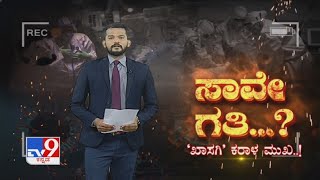 ಸಾವೇ ಗತಿ...? 'ಖಾಸಗಿ' ಕರಾಳ ಮುಖ..!: Tv9 Reality Check On Private Hospitals Over Patient Admit