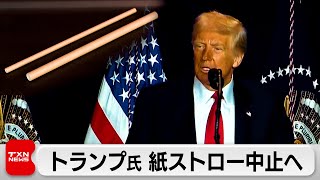 トランプ氏 紙ストロー中止へ　「ばかげている」