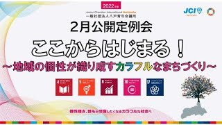 一般社団法人八戸青年会議所　２０２２年度　２月定例会