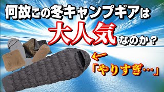 全キャンパーにお勧めしたい 冬キャンプ 一軍確定 シュラフが安すぎる！超話題ブランドのぬくぬく冬ギア総集編。