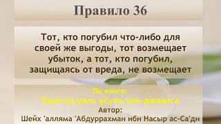 Правило 36 - тот, кто погубил что-либо для своей же выгоды, тот возмещает убыток, а тот