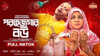 Porhejgar Bou | পরহেজগার বউ | Musafire Syed Bacchu | Jannatul Sumaiya | Shishir | Bangla Natok 2023