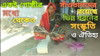 সাঁওতাদের রয়েছে নিজস্ব সংস্কৃতি ও ঐতিহ্য,  আজকে তাই সাঁওতালদের জীবন জীবিকা