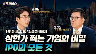 [#경제와 이슈] IPO(기업공개) 따상의 실체는? | 8회 | 송하용 블루웨이브인베스트먼트 대표 | 유효상 유니콘경영경제연구원 원장