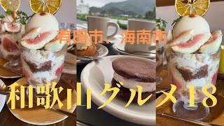 【和歌山グルメ１８有田市、海南市】全国の皆様！こんな和歌山の絶景、カフェは知っていますか？特産物をフルに活かしたパフェ！地方の美味しいものを全国へ！