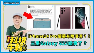 iPhone14 Pro螢幕開了兩孔？！爆料！Google折疊Pixel手機長這樣！三星S22系列變貴了！［20220114Tim哥科技午報］