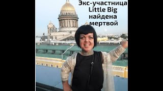 УМЕРЛА Экс-участница LITTLE BIG