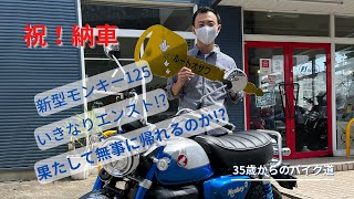 祝！！新型モンキー125納車【35歳からのバイク道】