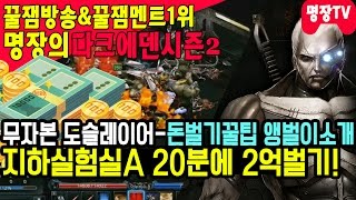 명장의 다크에덴:Darkeden[돈벌기꿀팁 앵벌이소개:지하실험실A 20분에 2억!? 도슬레이어 광렙업(도슬) 초보자 무자본육성법 꿀팁추천리뷰]공략