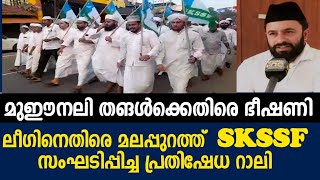 ലീഗിനെതിരെ മലപ്പുറത്ത്  SKSSF സംഘടിപ്പിച്ച പ്രതിഷേധ റാലി