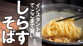 大満足。インスタントラーメンでここまで旨い【しらすまぜそば】