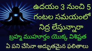 బ్రహ్మ ముహూర్త విశిష్టత || ఏ పని చేసినా అద్భుత ఫలితాలు || ఈ సమయంలో పుట్టిన వారు ||