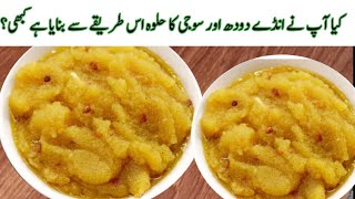 Suji Ka Halwa | Suji Ka Halwa recipe | Suji aur Anday Ka Halwa Recipe |winter halwa recipe