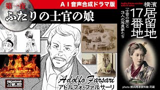 第一夜「ふたりの士官の娘」〜AI音声合成ドラマ版「横濱居留地17番地/士官の娘と３人の写真家たち」