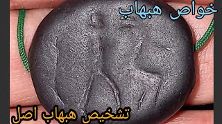 خواص هبهاب وروش تشخیص اصل ازتقلبی