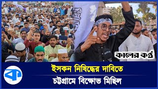 ইসকন নিষিদ্ধের দাবিতে উত্তাল চট্টগ্রাম | Chittagong uproar over demand to ban ISKCON