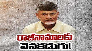 కేసుల భయంతో రాజీనామాలకు బాబు విముఖత..! - Watch Exclusive