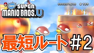 マリオUを最短ルートで１時間以内にクリアpart2