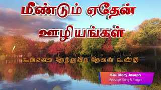 உங்களை தேற்றுகிற தேவன் உண்டு | Short Message || Sis. Glory Joseph