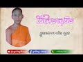 ម៉ែបានសុបិន យ៉ាត ឡាវ mae ban soben