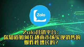 #zalo #zalo营销软件 Zalo营销平台：你知道如何在越南市场实现销售的爆炸性增长吗？