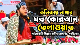 চট্টগ্রামে ঝড় উঠালেন পাকিস্তানি ক্বারী | New Tilawat | শাইখ ক্বারী জিসান হানিফ ক্বাদেরী পাকিস্তান