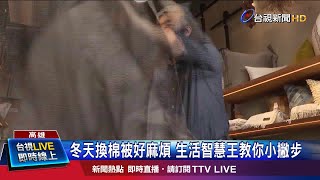 棉被套反過來再捲起來 一分鐘輕鬆換被單