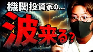 ビットコインに機関投資家の波が来る？重要な1週間が始まる！