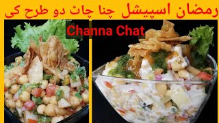 Chaat | Papdi chaat | Chana chaat |   Chana chaat recipe |aloo chana chaat |dahi phulki chaat recipe