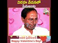 ఈ తెలంగాణ ప్రజలు ఉన్నారే..మనల్ని కలవనీయ్యరు🤣🤣🤣 happyvalentinesday loversstatus kcr modi yt