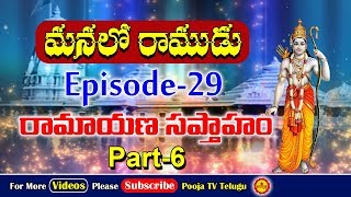 రామాయణ సప్తాహం | Ramayana Sapthaham | Manalo Ramudu | Lord Sri Rama Importance | Lord Sri Rama Story