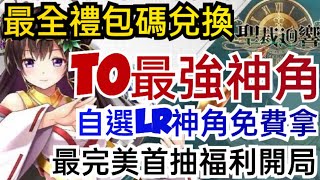 旭哥手遊攻略 聖裁迴響 T0最強神角+最全禮包碼兌換 免費自選LR神角+最完美首抽福利開局 #放置 #序號 #神姬裁決 #審判回歸 #星球重啟 Worldkhan's Game Walkthrough