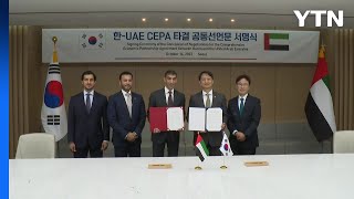 한-UAE '포괄적 경제동반자 협정' 타결...아랍권 국가와는 처음 / YTN