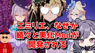 原神の新キャラエミリエさん、なぜか次々に美化Modが製作されてしまう･･･に対する中国人ニキたちの反応集