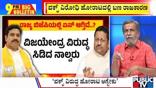 Big Bulletin With HR Ranganath | ವಿಜಯೇಂದ್ರ ವಿರುದ್ಧ ತೊಡೆ ತಟ್ಟಿದ ನಾಲ್ವರ ಪಡೆ..! | Nov 25, 2024