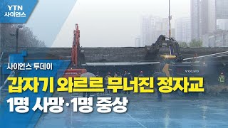 갑자기 와르르 무너진 정자교...1명 사망·1명 중상 / YTN 사이언스