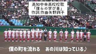 高知中央高校 校歌「歌詞入り」