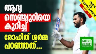 ആദ്യ സെഞ്ചുറിയെ കുറിച്ച് രോഹിത് ശർമ്മ പറഞ്ഞത് | Rohit Sharma Press Conference