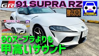 GRスープラRZ試乗★91 SUPRAの強烈加速と甲高いサウンド★新型フェアレディZ★スイフトスポーツ★GRカローラ★ポルシェ911★FK7 HONDAくるまCHANNEL