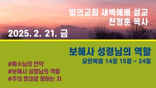 0221 빛의교회 새벽예배 / 천정훈 목사 / 요한복음 14장