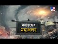 ukraine russia conflict news রাশিয়ার টার্গেটে ইউক্রেনের গুরুত্বপূর্ণ সরকারি বিল্ডিং ukraine war