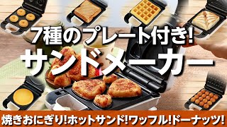 焼きおにぎりも作れるホットサンドメーカー！７種のプレート付き！【7DAYSサンドメーカー】